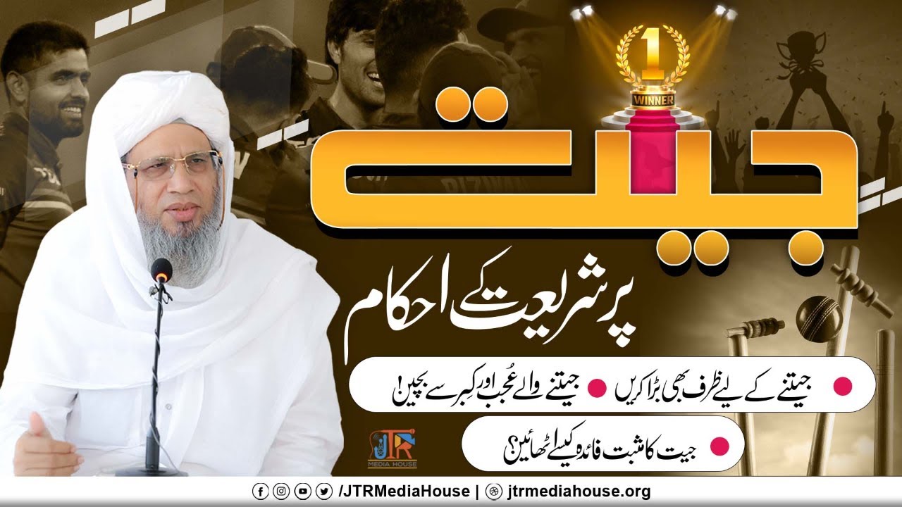 Jeet Par Shariat Ky Ahkaam | JTR Media House